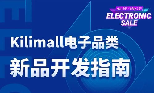 電子品類新品開發 kilimall 極具潛力產品開發指南