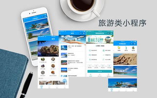 旅游小程序定制開(kāi)發(fā)可以找哪些公司呢